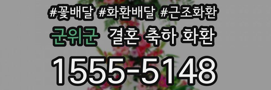 군위군 결혼 축하 화환