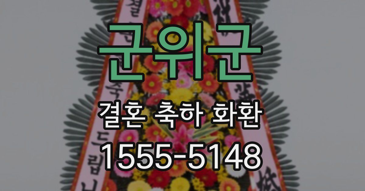 군위군 결혼 축하 화환