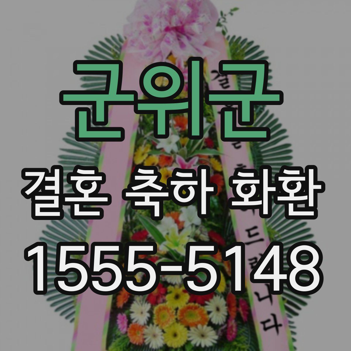 군위군 결혼 축하 화환