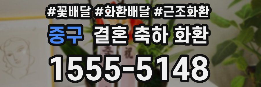 중구 결혼 축하 화환