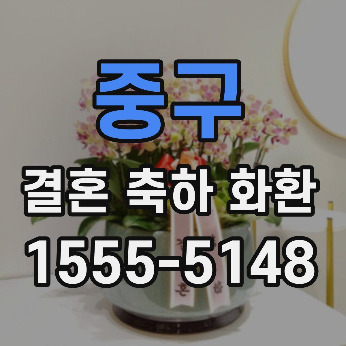 중구 결혼 축하 화환