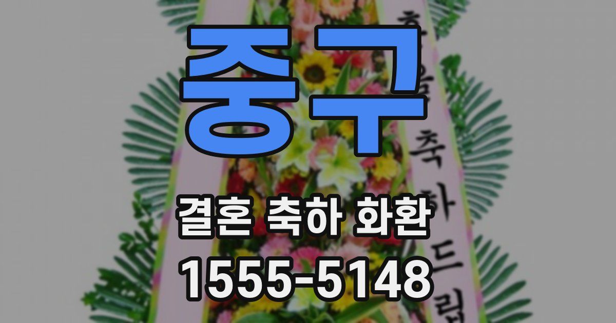 중구 결혼 축하 화환