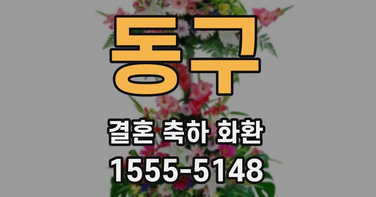 동구 결혼 축하 화환