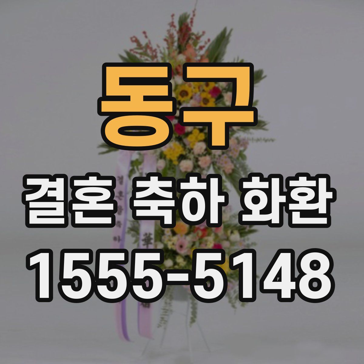 동구 결혼 축하 화환