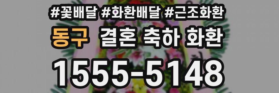동구 결혼 축하 화환