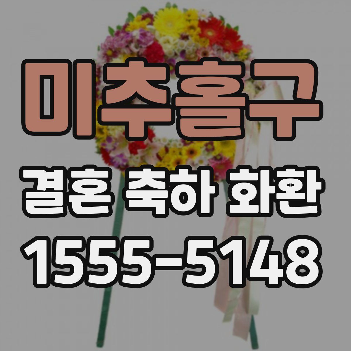 미추홀구 결혼 축하 화환
