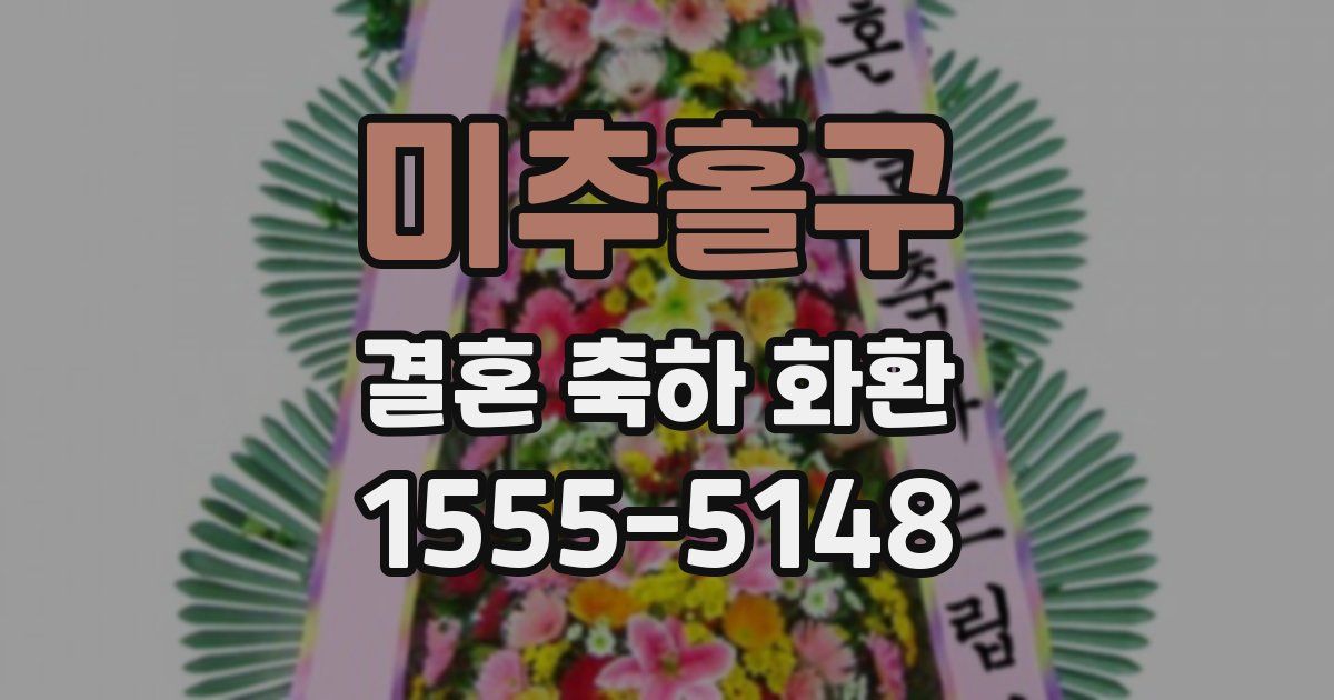 미추홀구 결혼 축하 화환