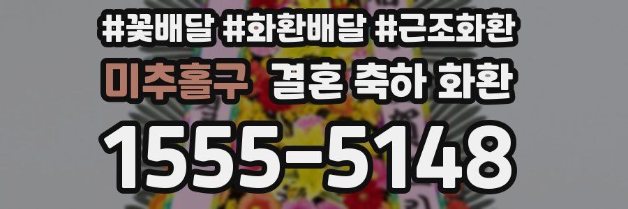 미추홀구 결혼 축하 화환