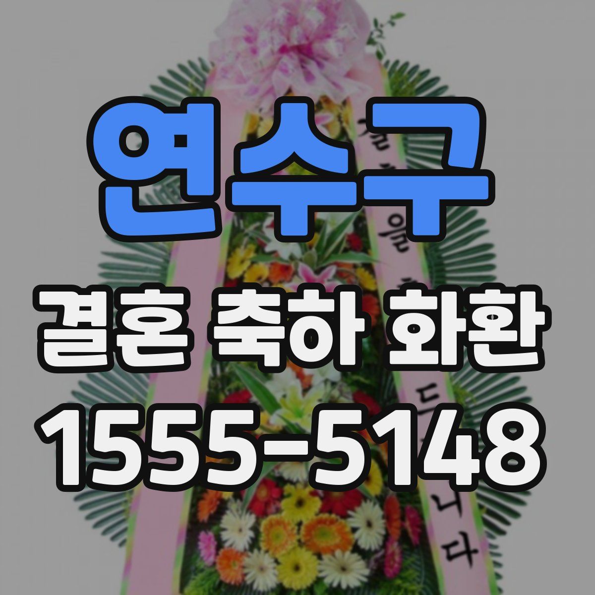 연수구 결혼 축하 화환
