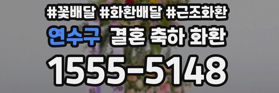 연수구 결혼 축하 화환