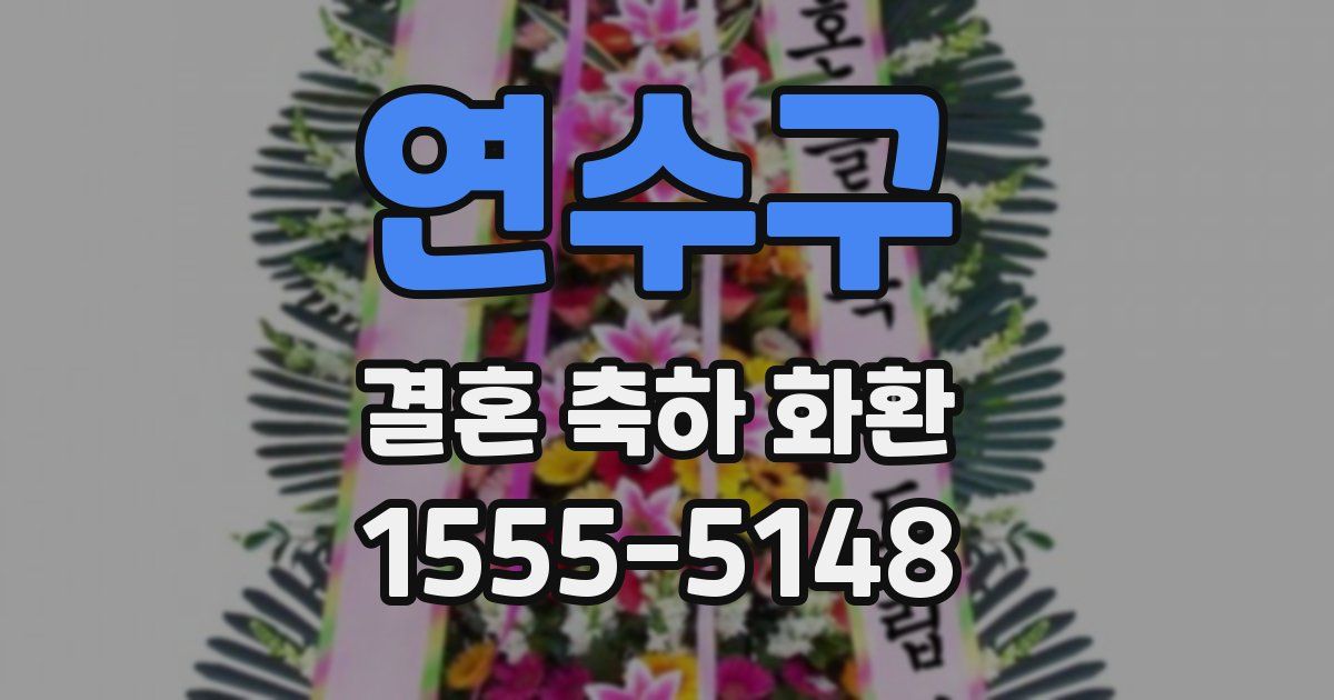 연수구 결혼 축하 화환
