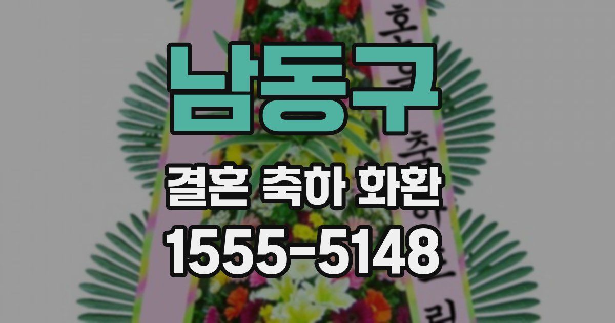 남동구 결혼 축하 화환