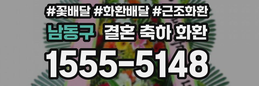 남동구 결혼 축하 화환