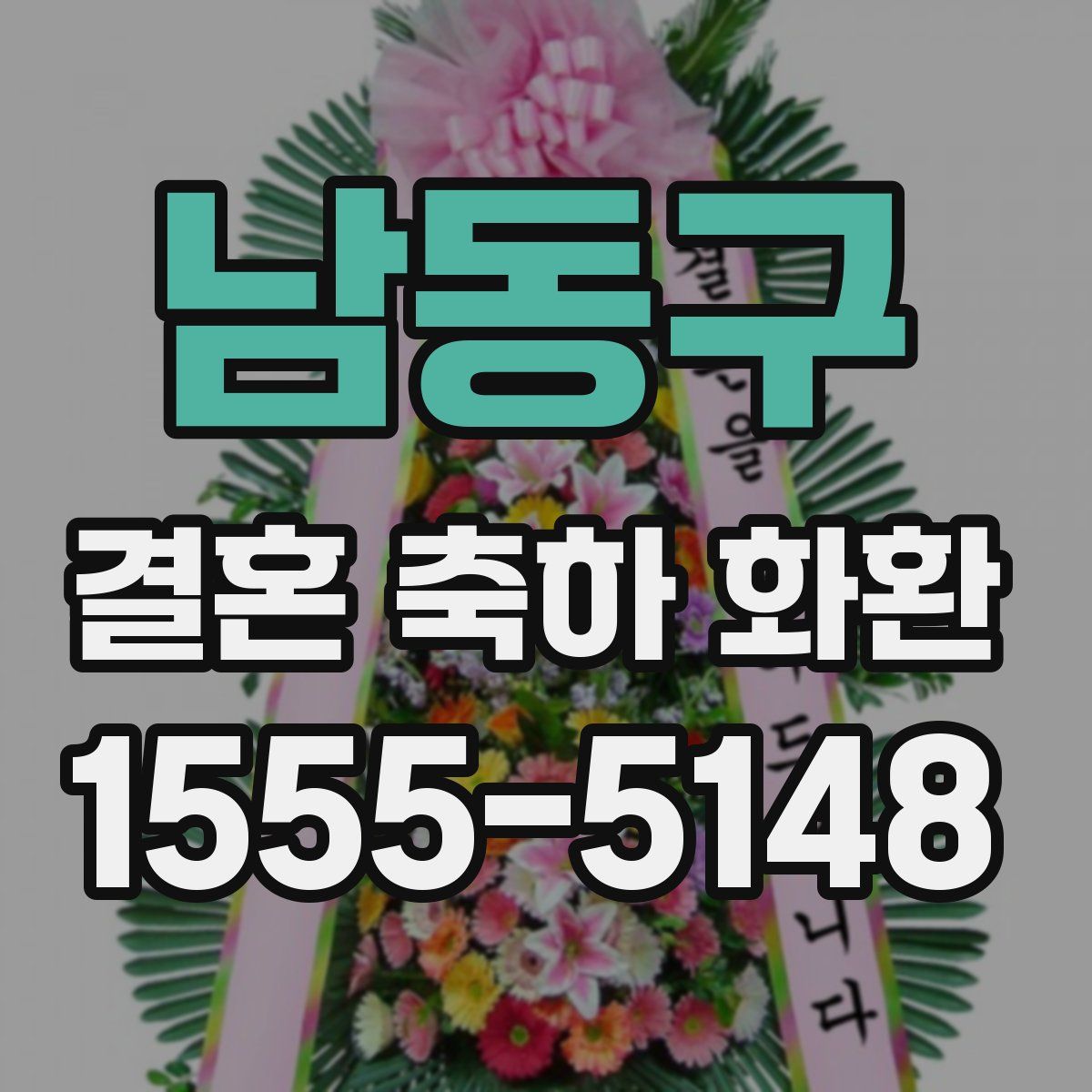 남동구 결혼 축하 화환