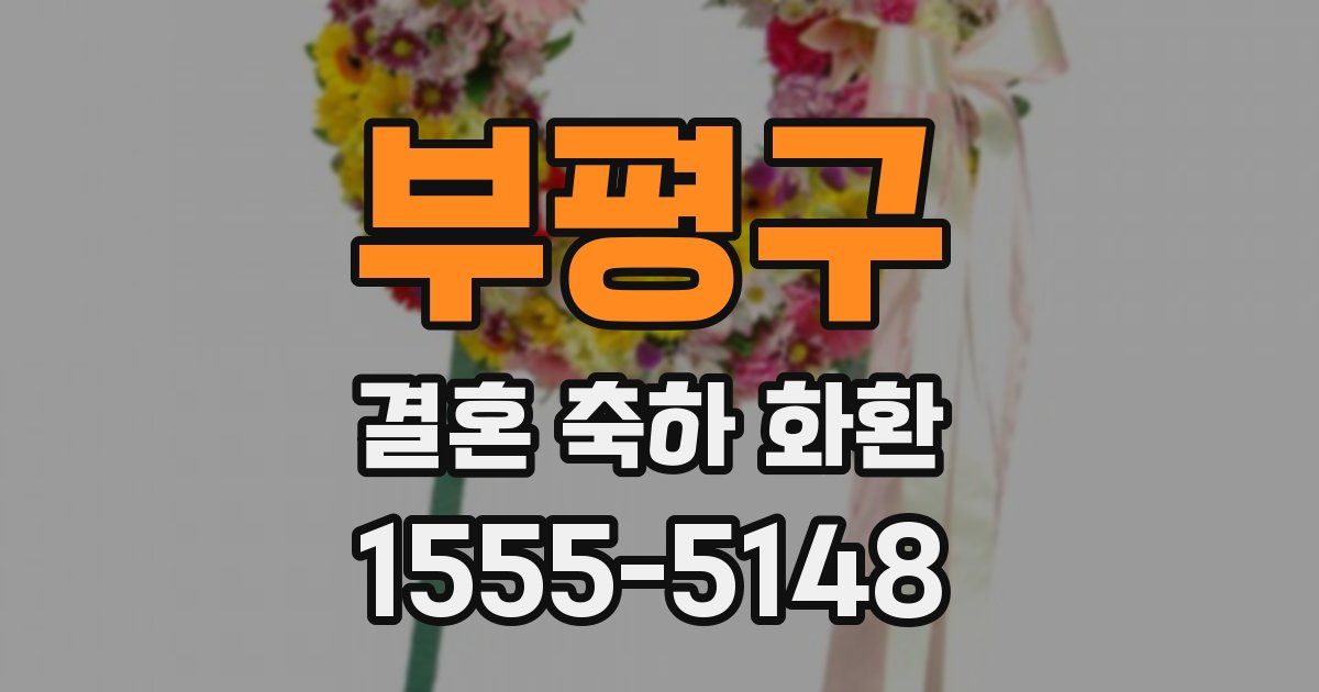 부평구 결혼 축하 화환