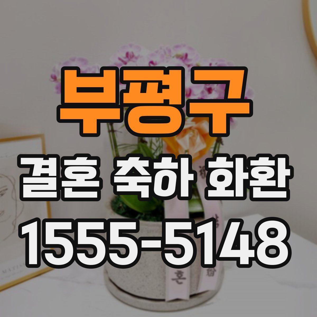 부평구 결혼 축하 화환
