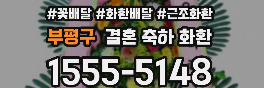 부평구 결혼 축하 화환