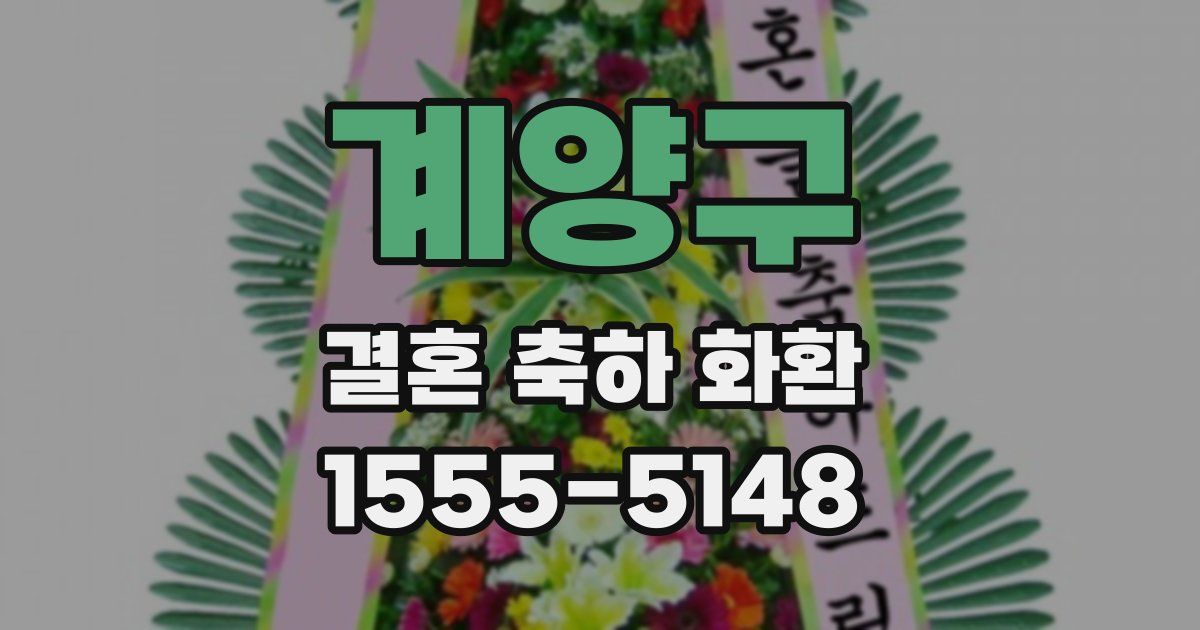 계양구 결혼 축하 화환