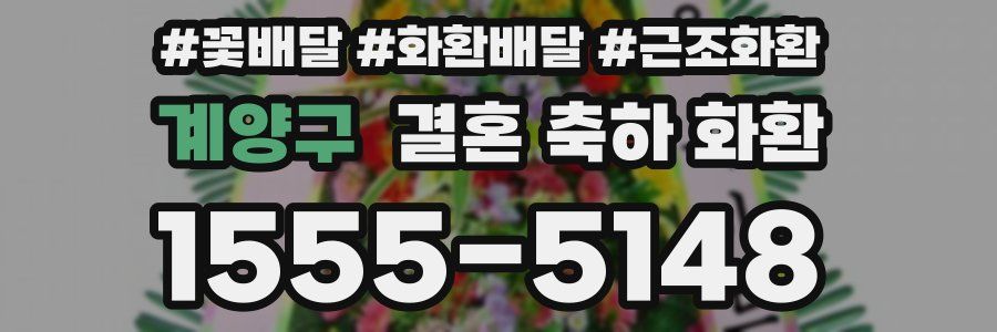계양구 결혼 축하 화환