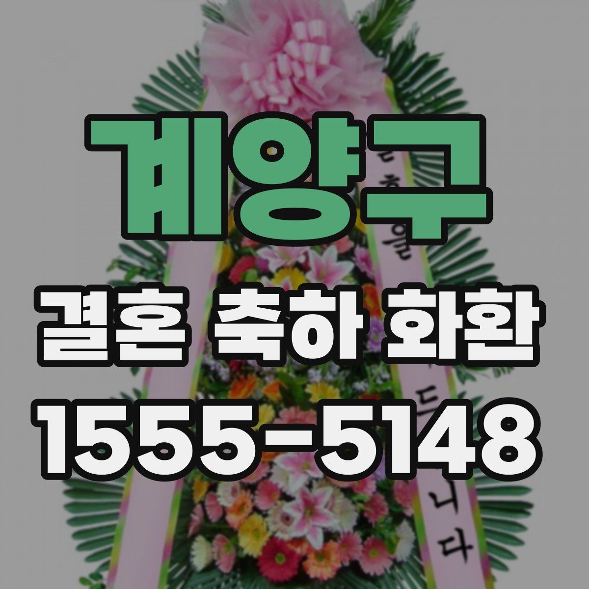 계양구 결혼 축하 화환