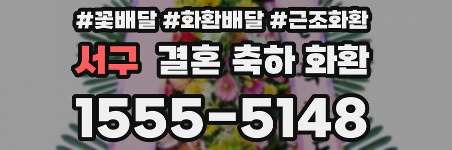 서구 결혼 축하 화환