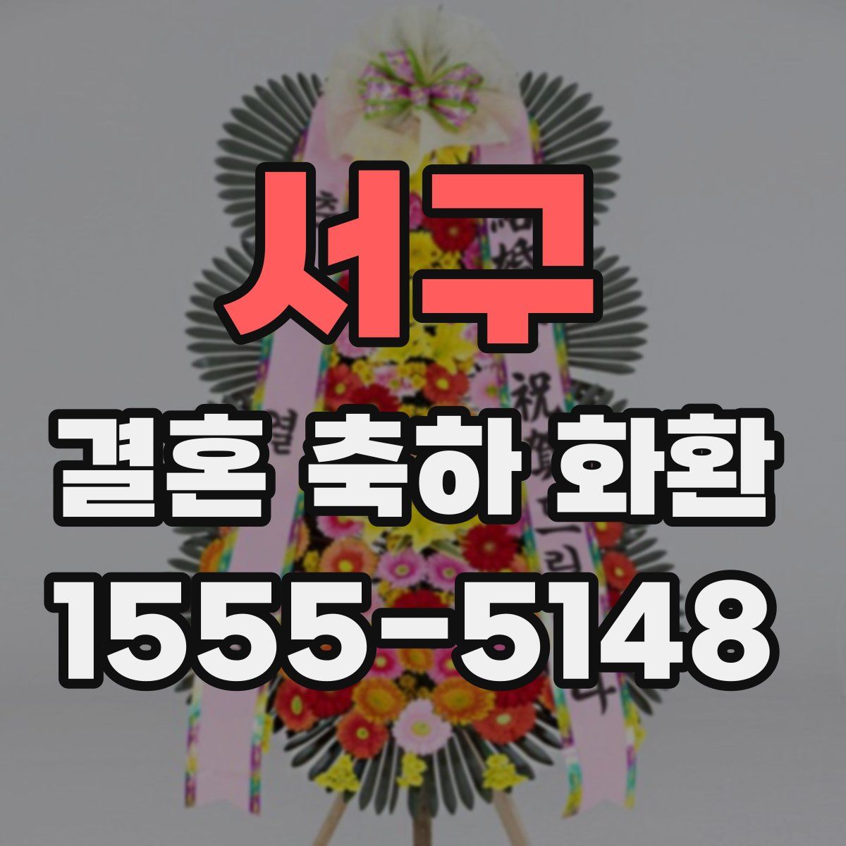 서구 결혼 축하 화환