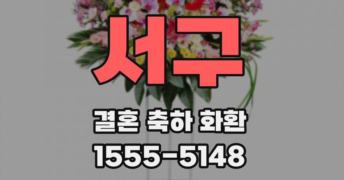 서구 결혼 축하 화환