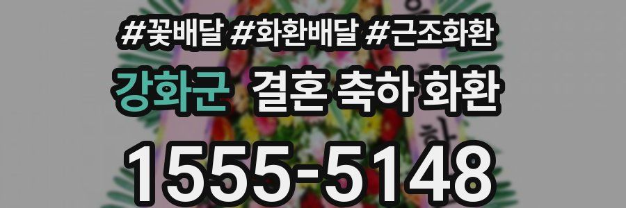 강화군 결혼 축하 화환