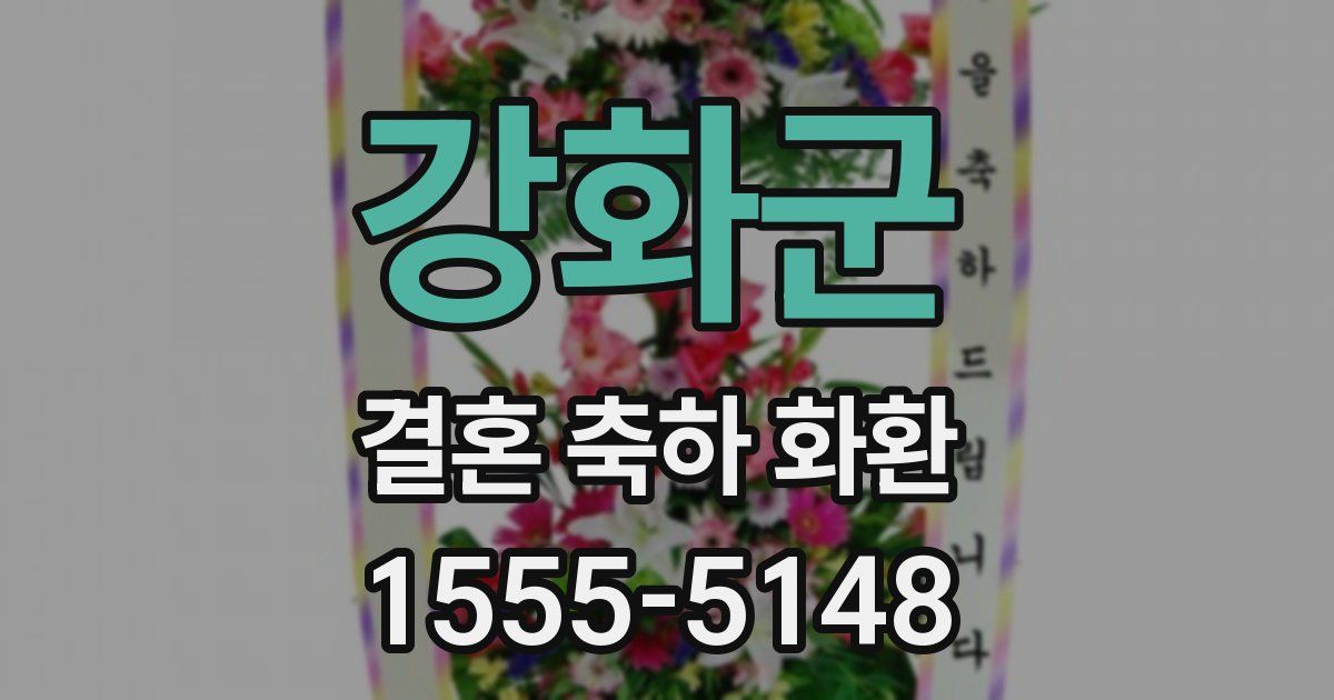 강화군 결혼 축하 화환
