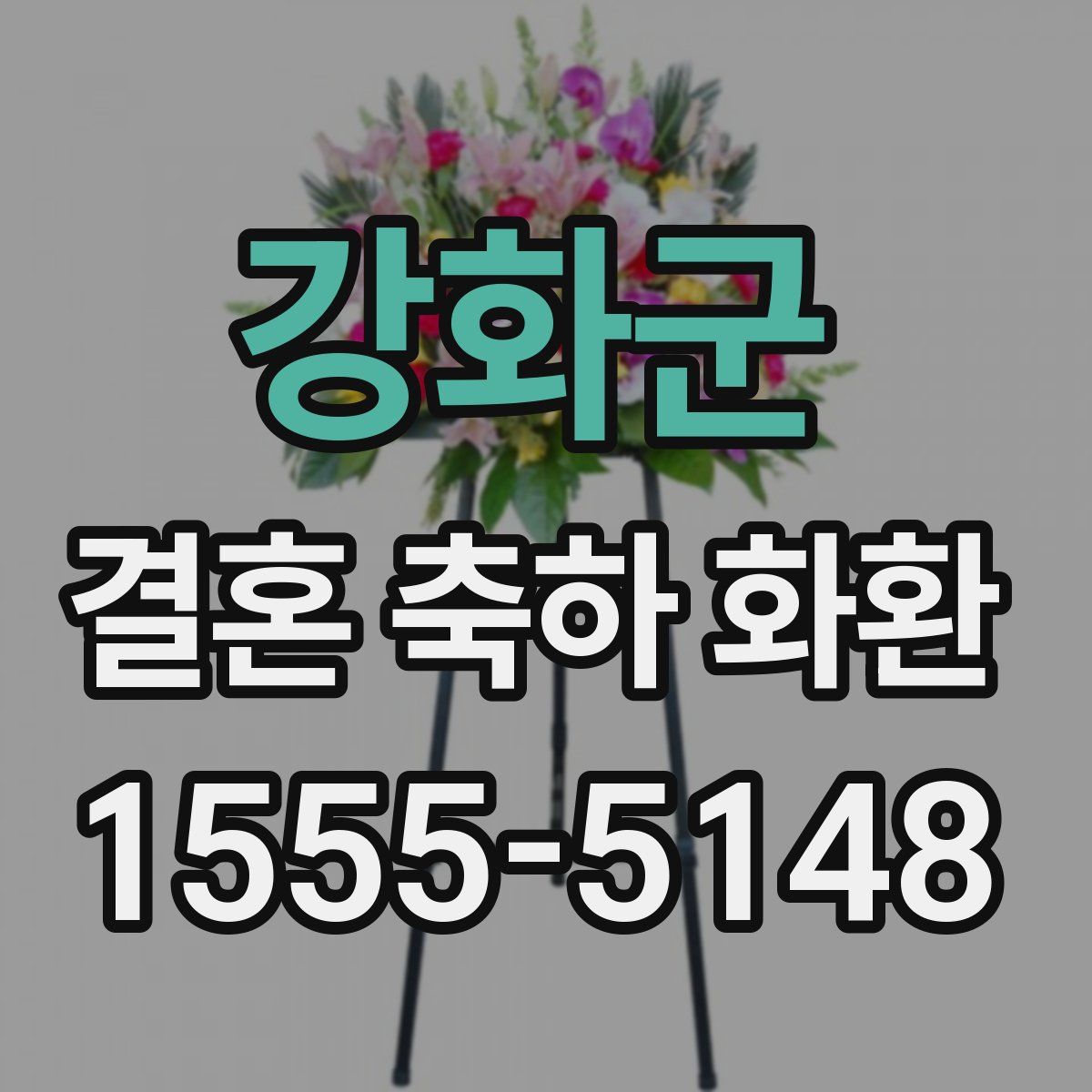 강화군 결혼 축하 화환