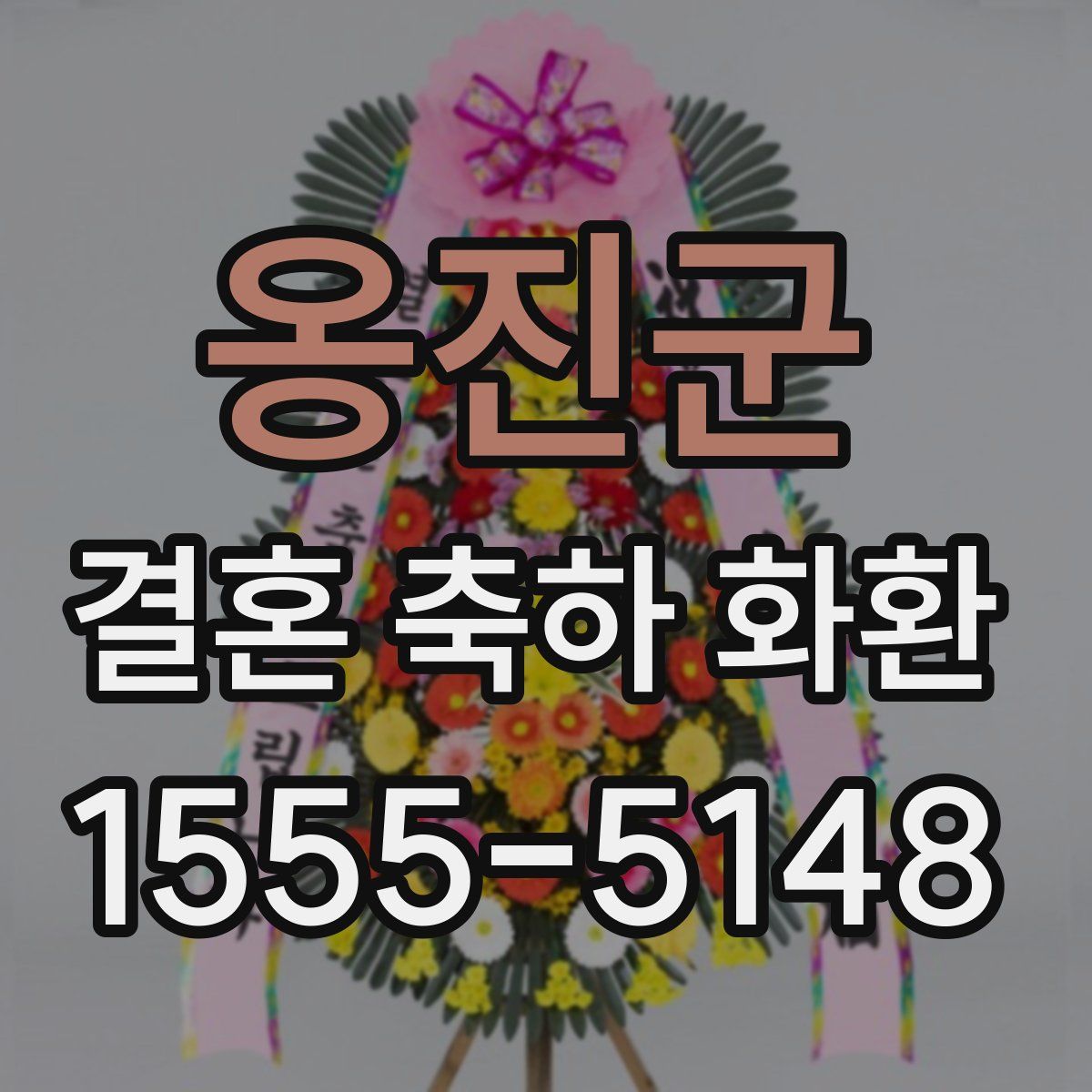 옹진군 결혼 축하 화환