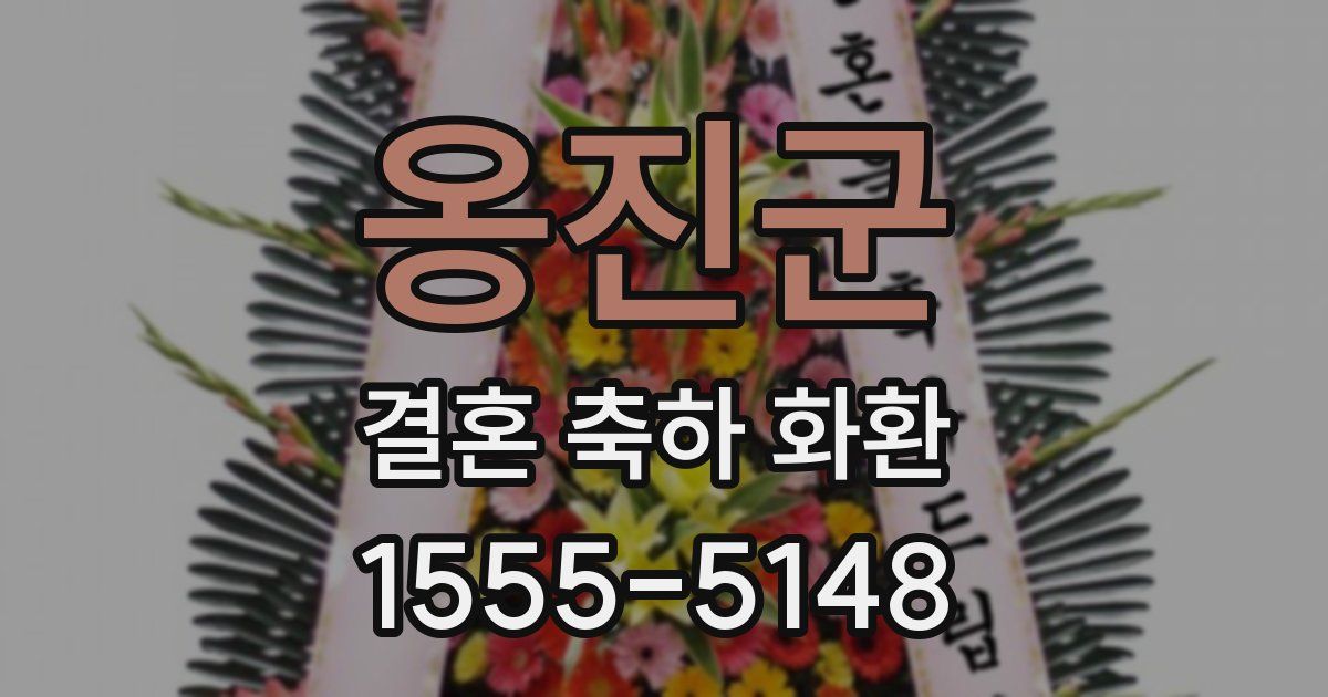 옹진군 결혼 축하 화환