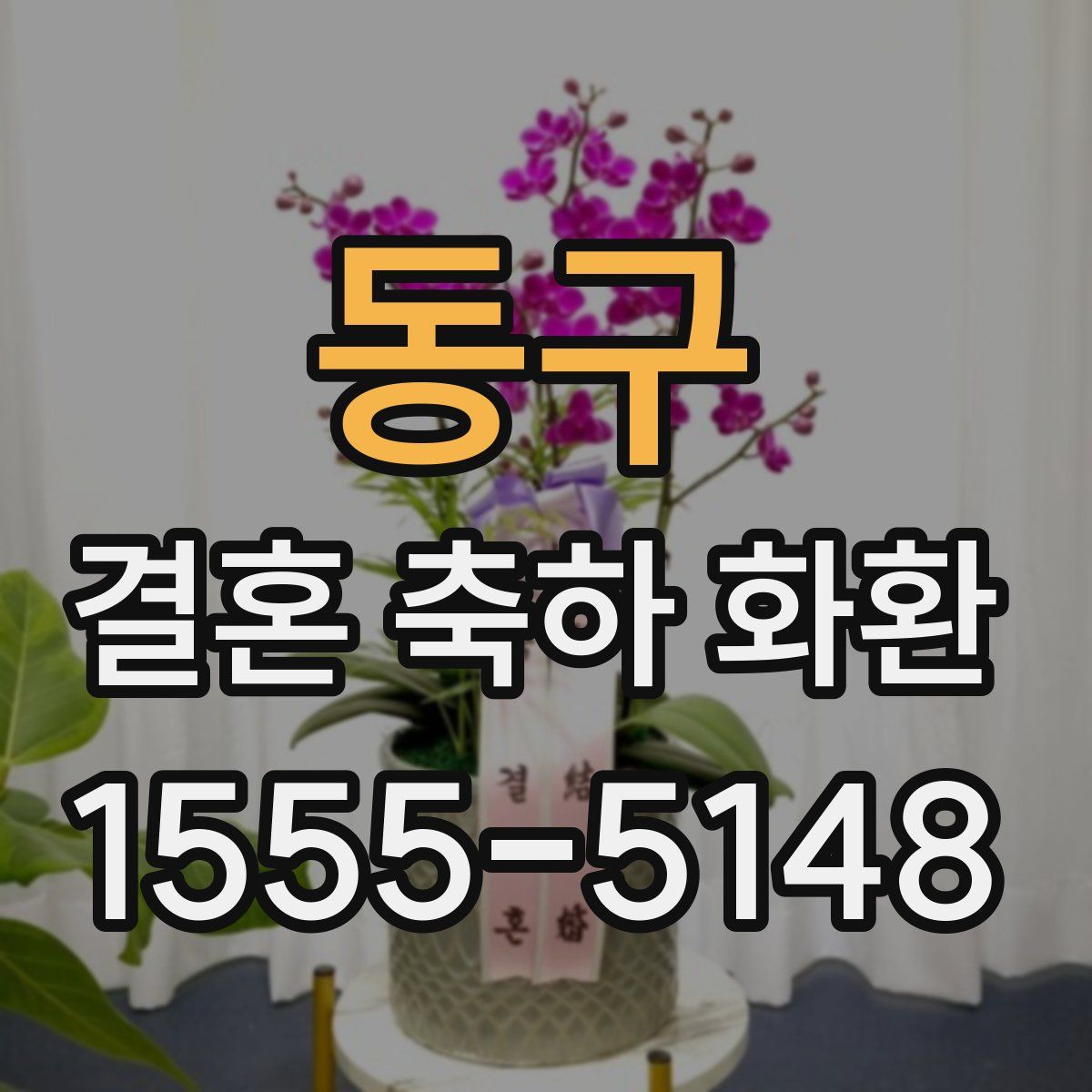 동구 결혼 축하 화환