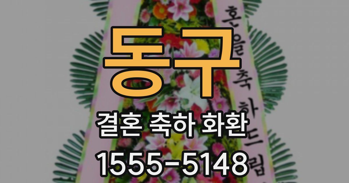 동구 결혼 축하 화환