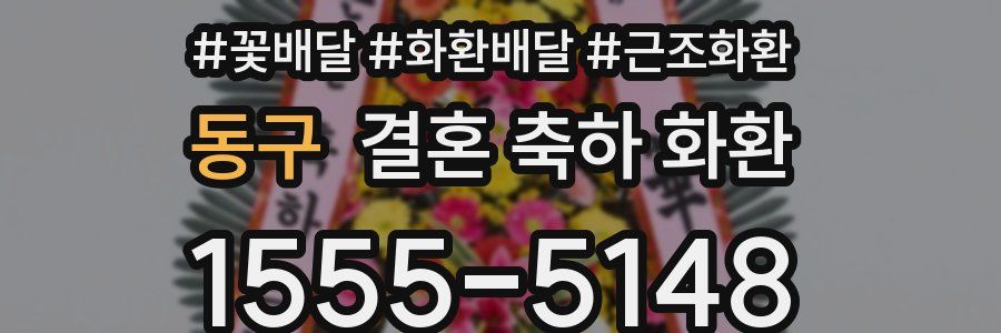 동구 결혼 축하 화환