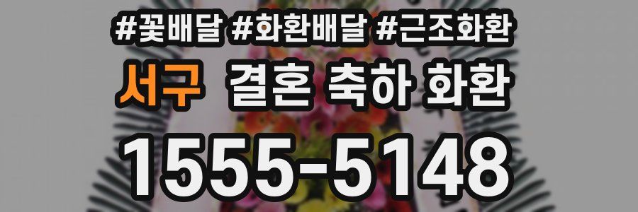 서구 결혼 축하 화환