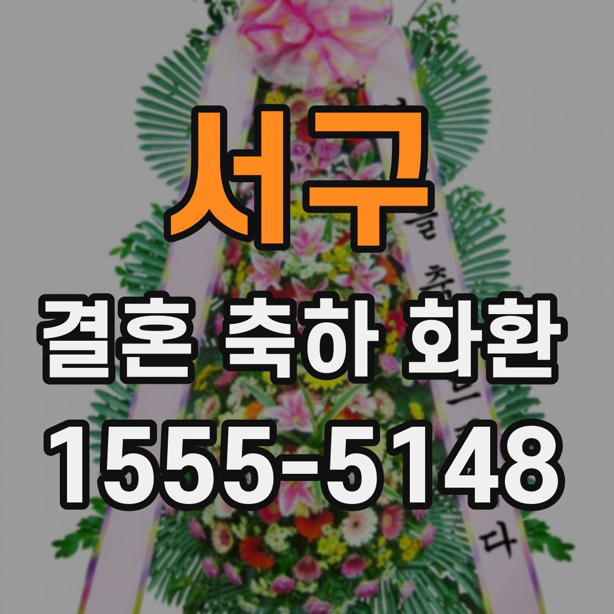 서구 결혼 축하 화환