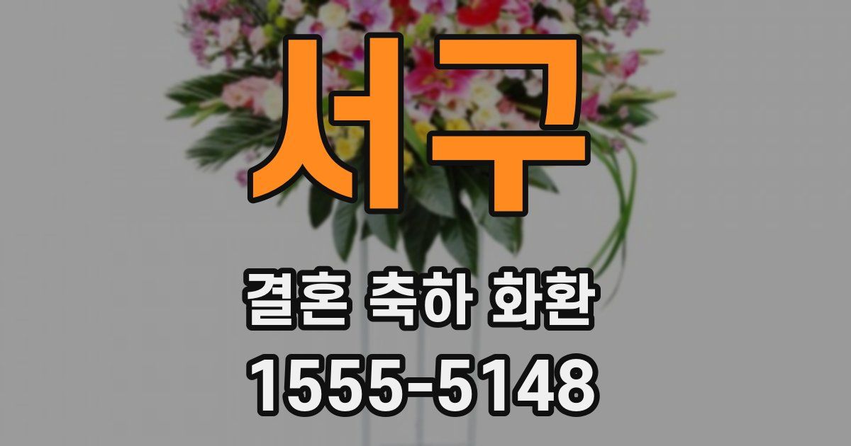 서구 결혼 축하 화환
