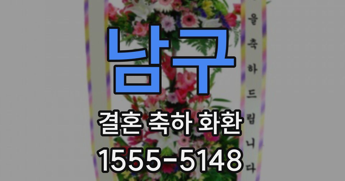남구 결혼 축하 화환