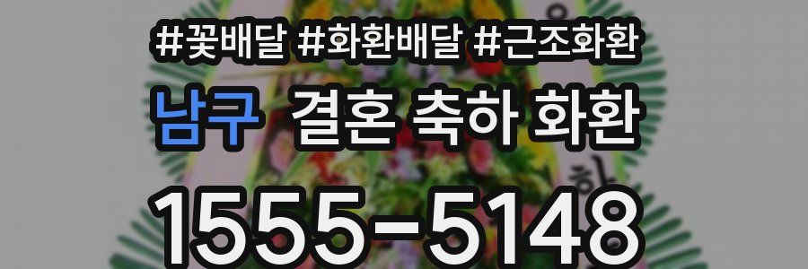 남구 결혼 축하 화환