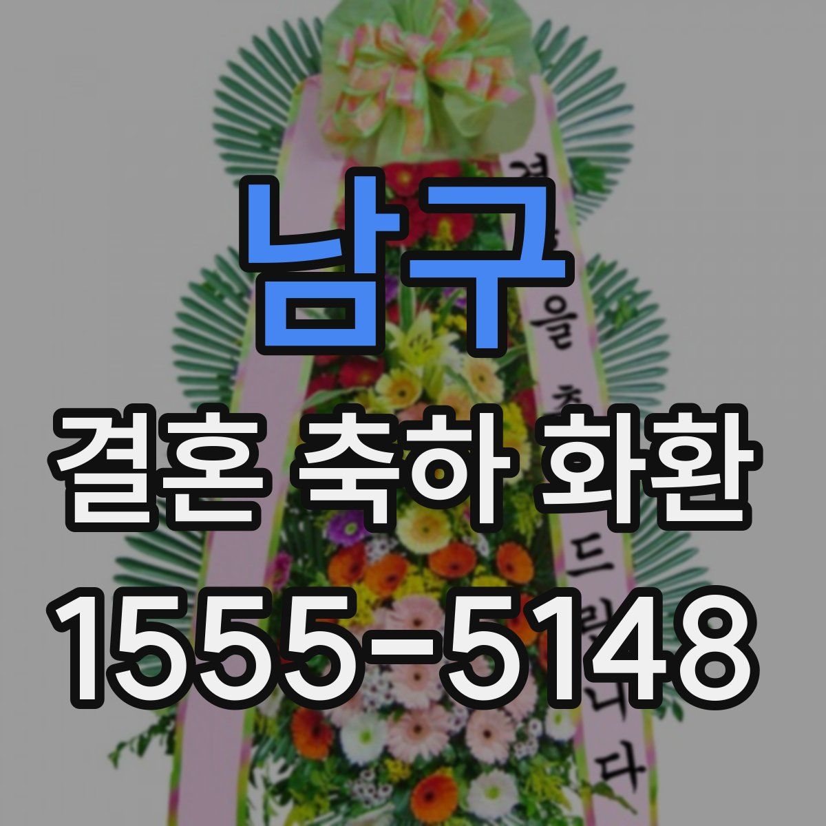 남구 결혼 축하 화환