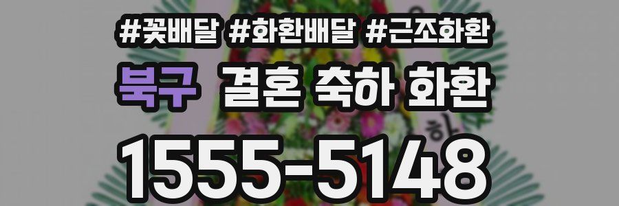 북구 결혼 축하 화환