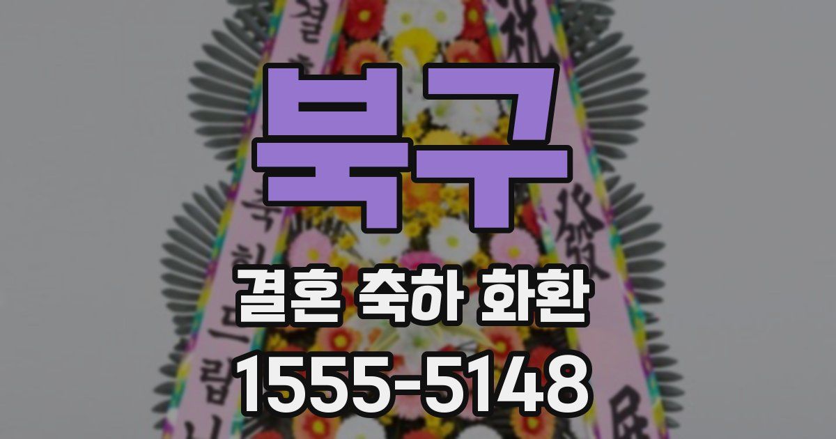 북구 결혼 축하 화환