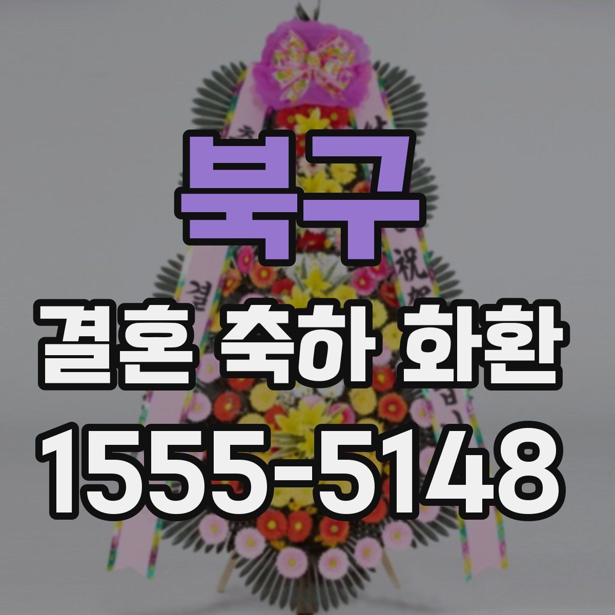 북구 결혼 축하 화환