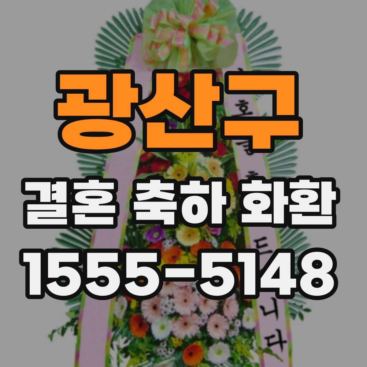 광산구 결혼 축하 화환