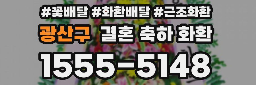 광산구 결혼 축하 화환