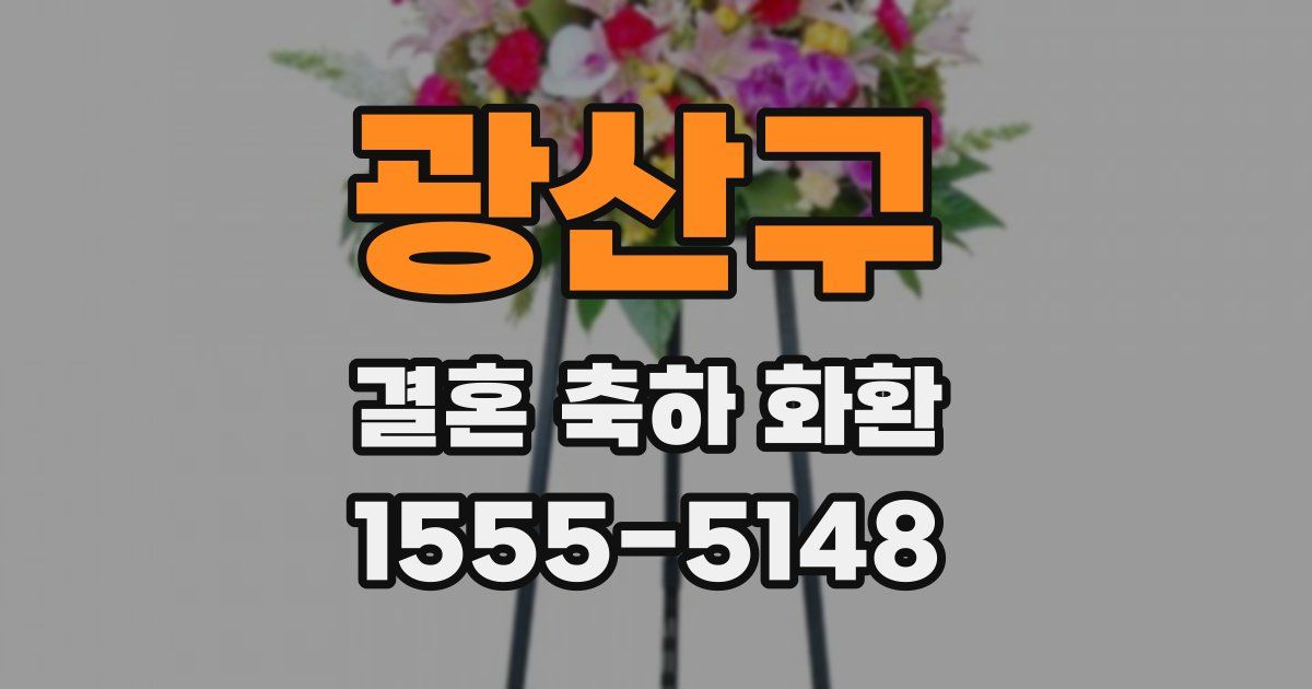 광산구 결혼 축하 화환