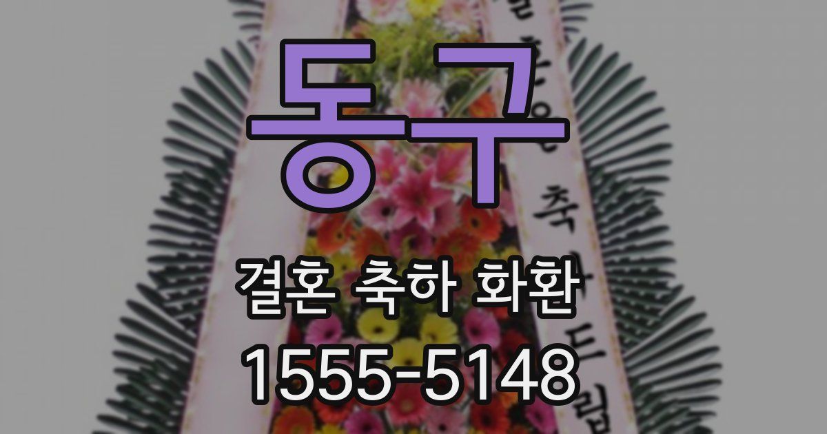 동구 결혼 축하 화환