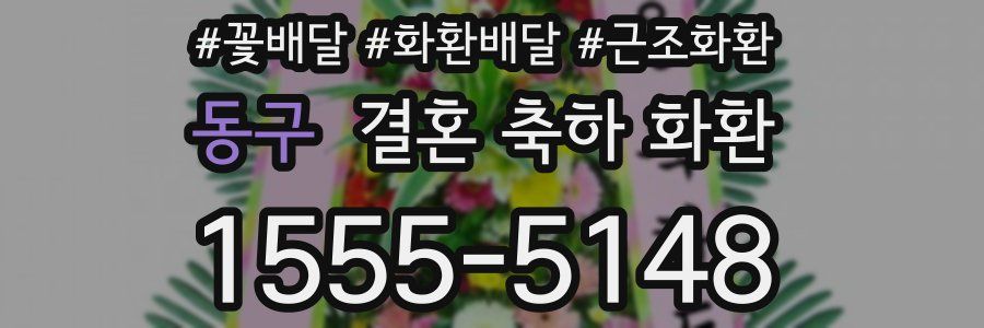 동구 결혼 축하 화환