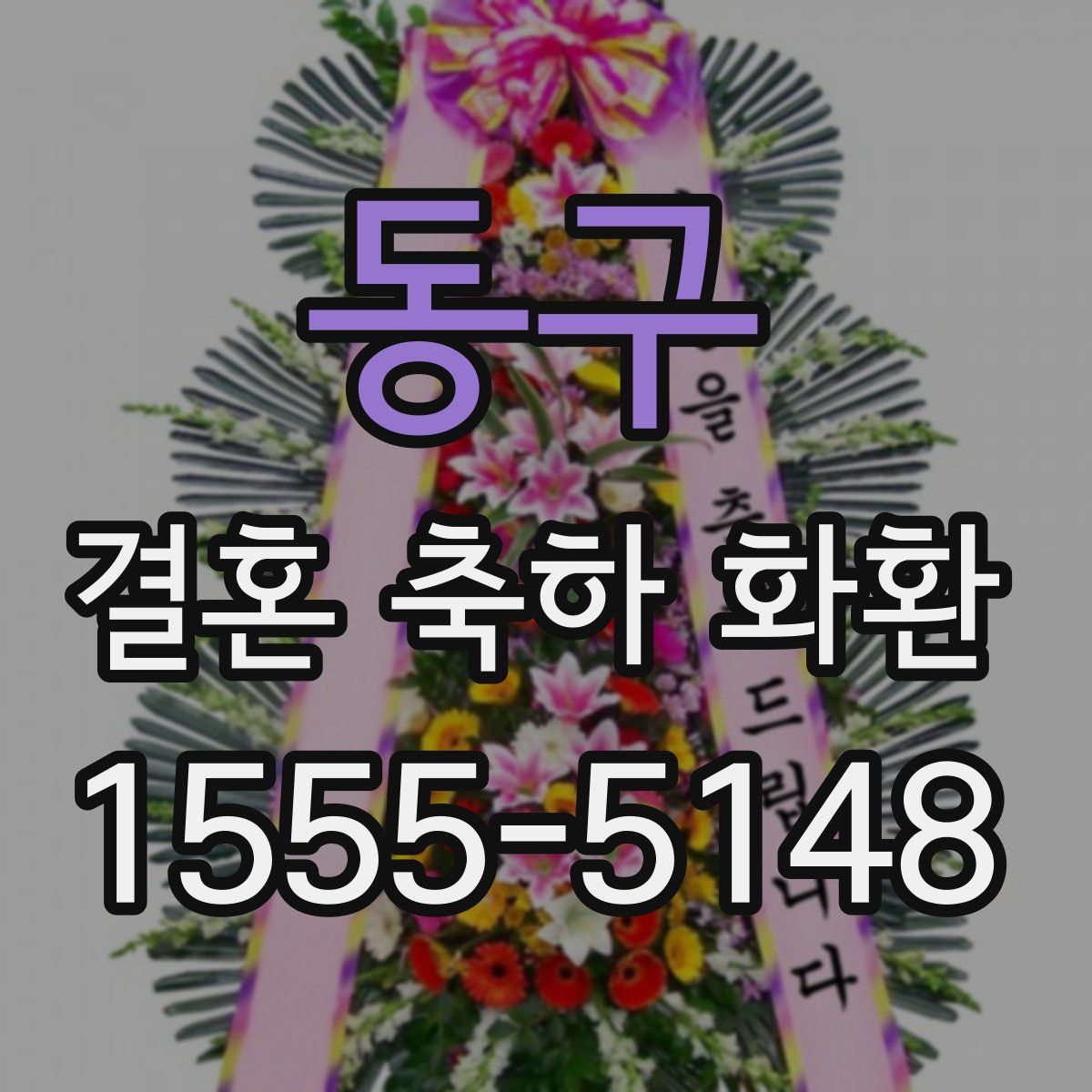 동구 결혼 축하 화환